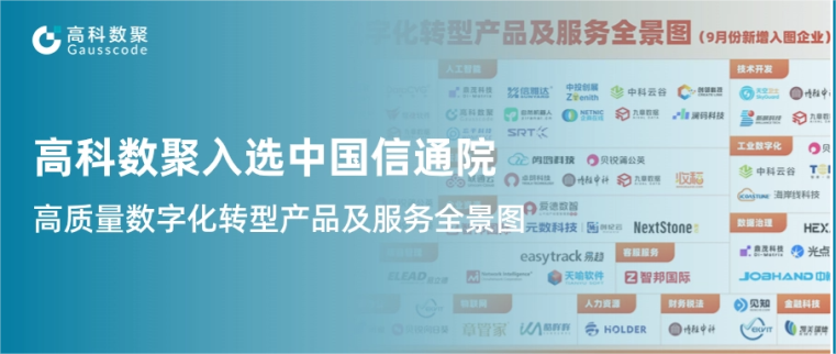 mile米乐集团入选中国信通院《高质量数字化转型产品及服务全景图》，引领行业数智化升级